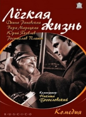 An Easy Life / Lyogkaya zhizn / Легкая жизнь (1964) DVD9