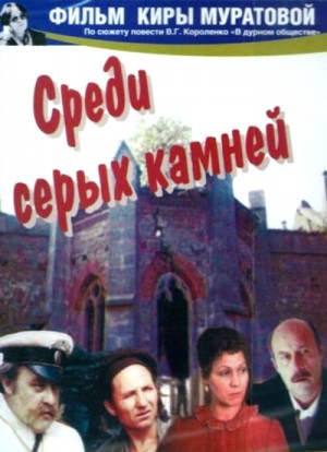 Among Grey Stones / Sredi serykh kamney / Среди серых камней (1983) DVD5